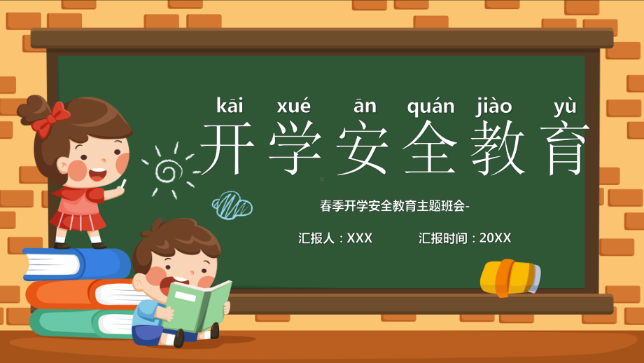 开学安全教育（ppt课件）-小学生主题班会通用版.pptx_第1页