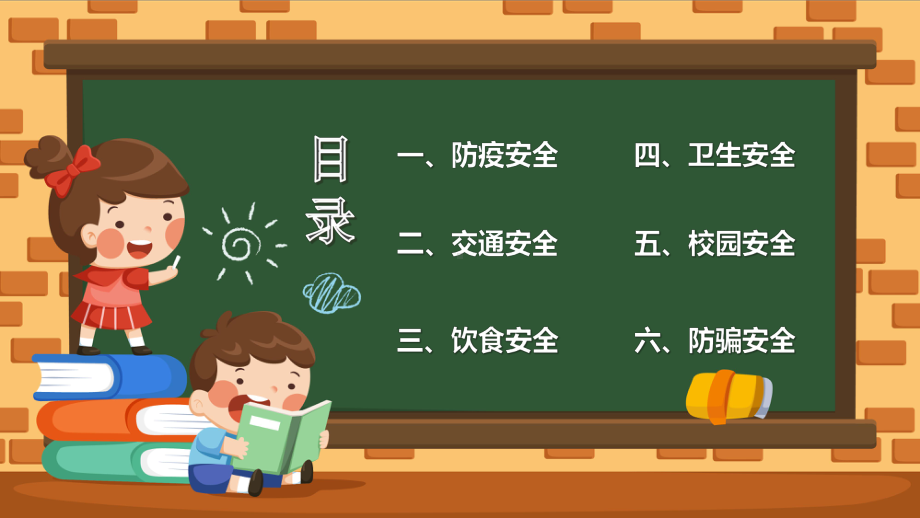 开学安全教育（ppt课件）-小学生主题班会通用版.pptx_第2页