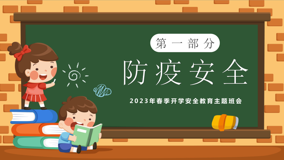 开学安全教育（ppt课件）-小学生主题班会通用版.pptx_第3页