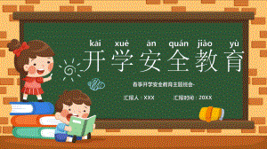 开学安全教育（ppt课件）-小学生主题班会通用版.pptx