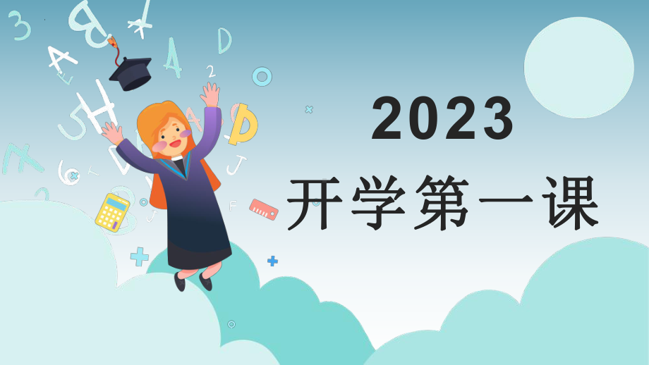 2023开学第一课ppt课件.pptx_第1页