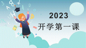 2023开学第一课ppt课件.pptx