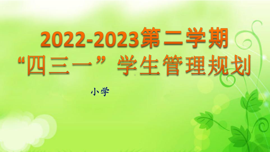 学生管理规划 新学期开学 治班策略（ppt课件）-小学班主任经验交流通用版.pptx_第1页