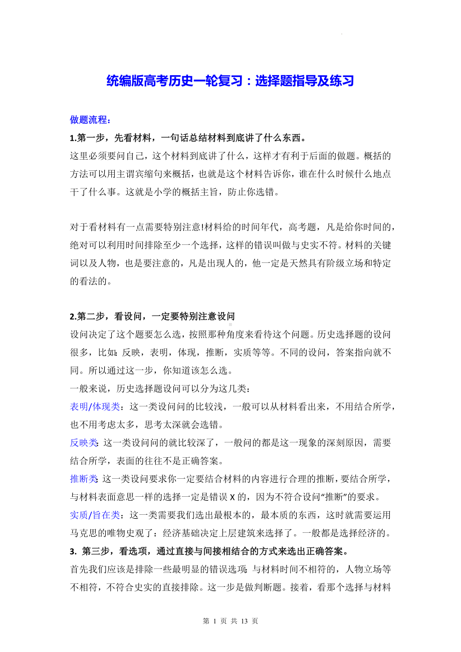 统编版高考历史一轮复习：选择题指导及练习（Word版含答案）.docx_第1页