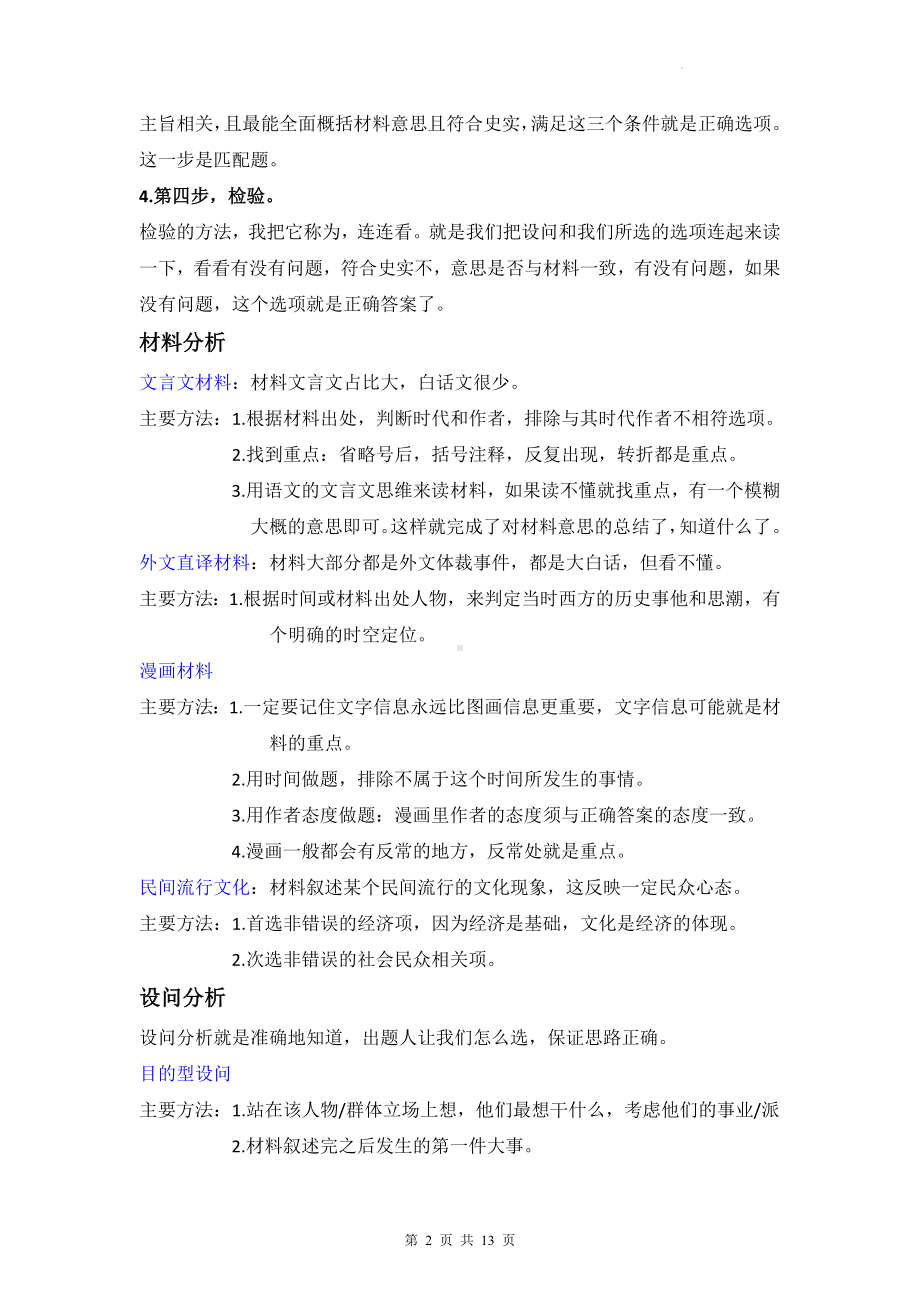 统编版高考历史一轮复习：选择题指导及练习（Word版含答案）.docx_第2页