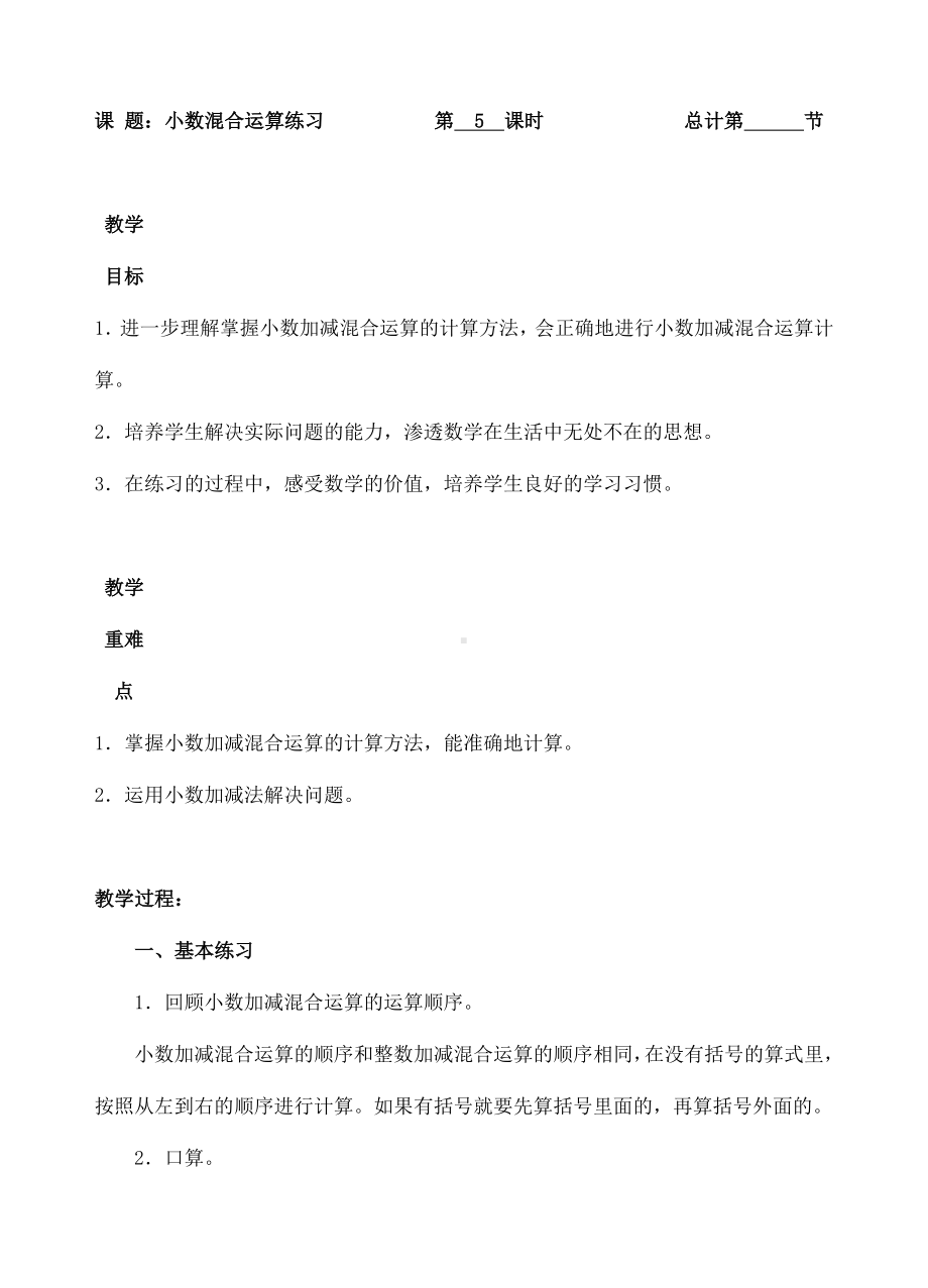 四年级下册数学教案-5小数混合运算练习（人教(PEP)( )）.doc_第1页