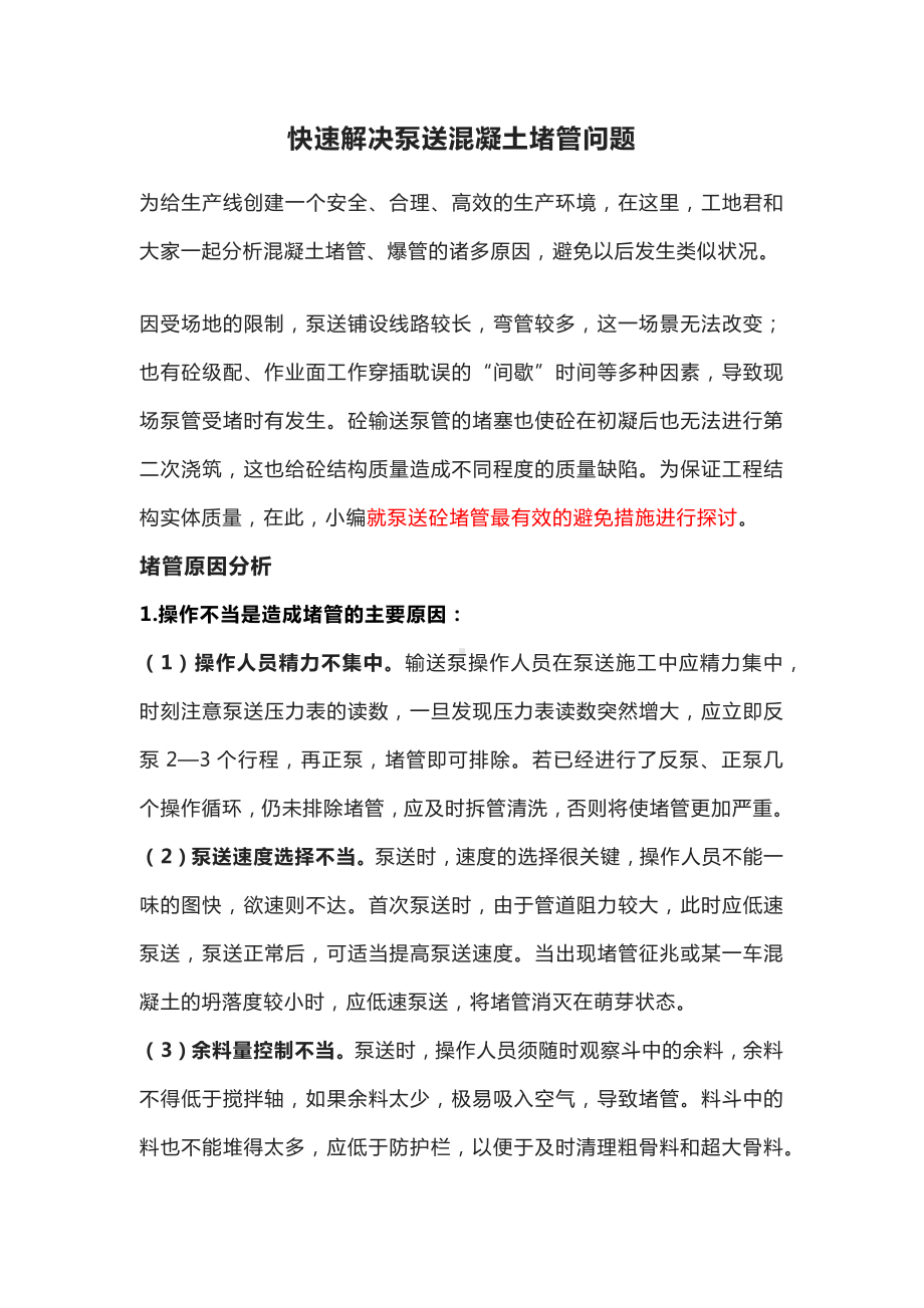 快速解决泵送混凝土堵管问题.docx_第1页