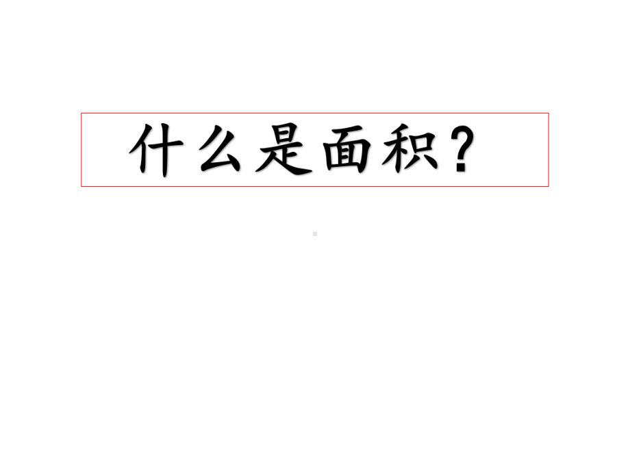 15.小学数学三下教学专题研究精品课例：什么是面积（公开课优质课）.pptx_第1页