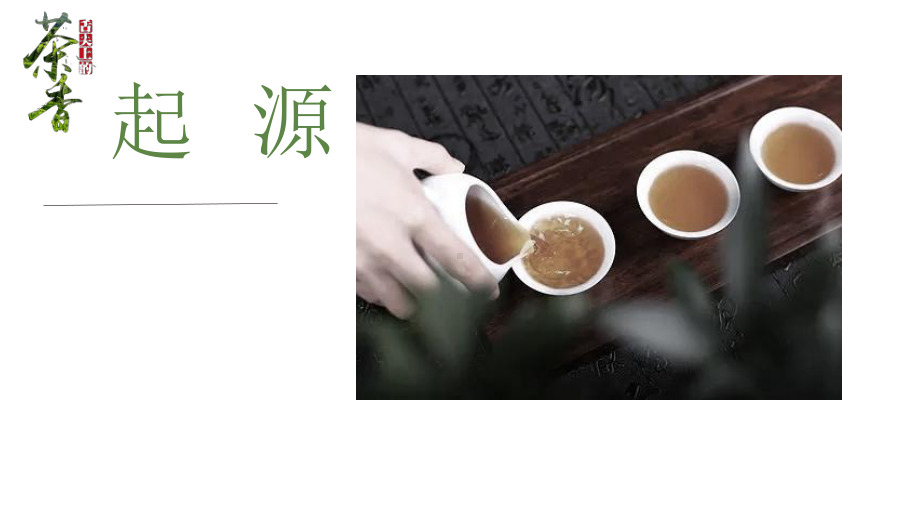 茶艺文化初探究（ppt课件）-2023新北师大版六年级上册《劳动》.pptx_第3页