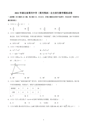 2021年湖北省黄冈 （黄冈预录）自主招生数学模拟试卷.docx