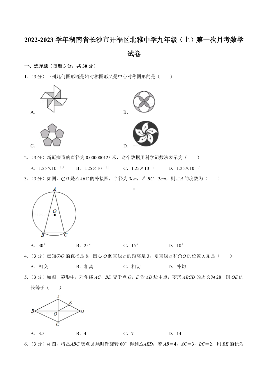 2022-2023学年湖南省长沙市开福区北雅 九年级（上）第一次月考数学试卷.docx_第1页