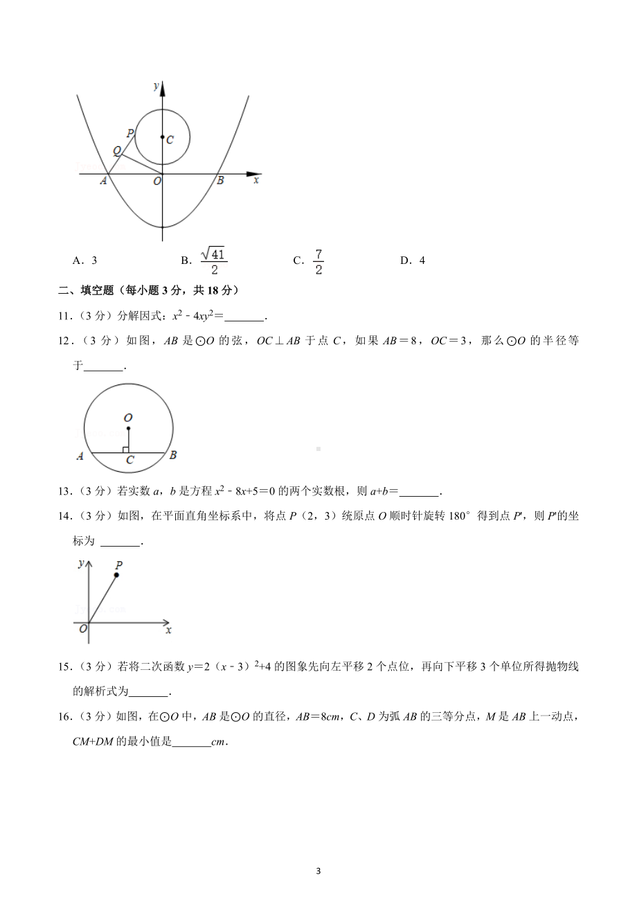 2022-2023学年湖南省长沙市开福区北雅 九年级（上）第一次月考数学试卷.docx_第3页