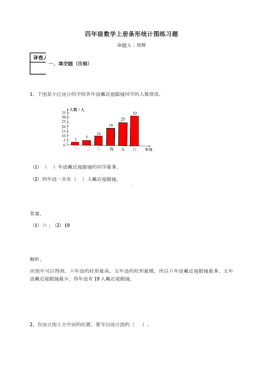 四年级数学上册试题-条形统计图练习题及答案-1.0-人教新课标.docx_第1页