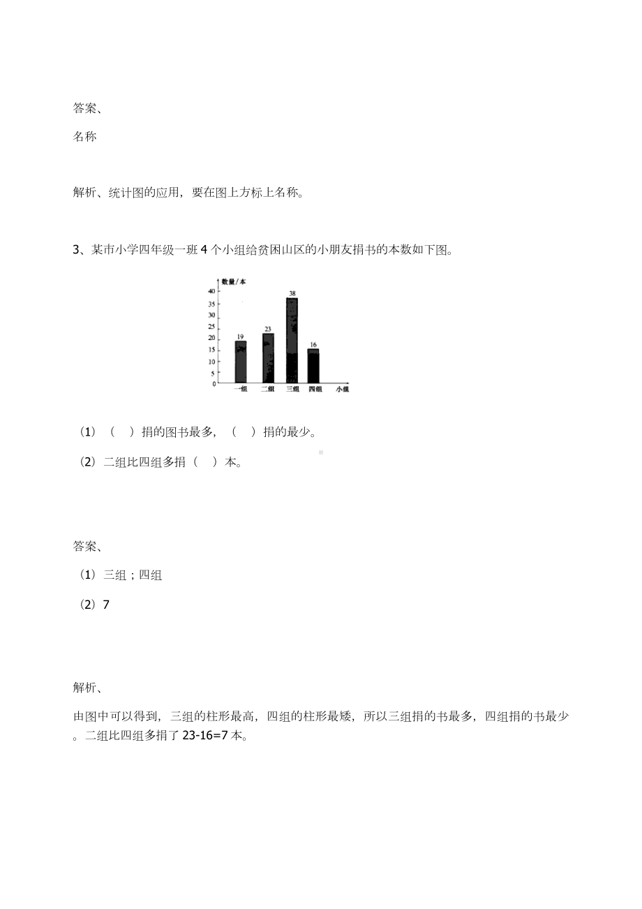 四年级数学上册试题-条形统计图练习题及答案-1.0-人教新课标.docx_第2页