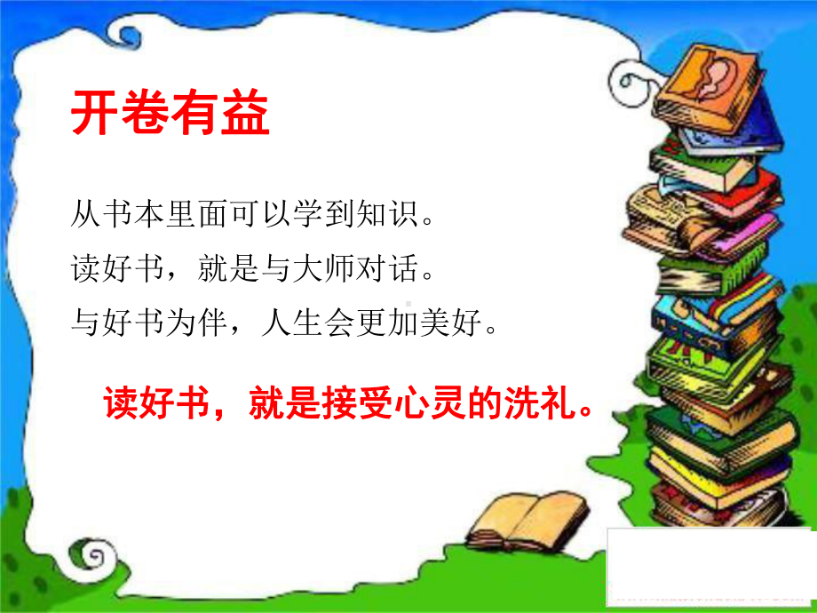 11.德育工作暨班主任工作创新研究：读点好书（微型主题班会）.pptx_第3页