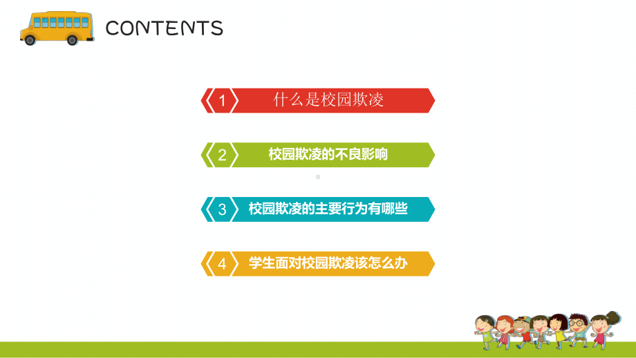 防校园欺凌为成长护航（ppt课件）-小学生主题班会通用版.pptx_第2页