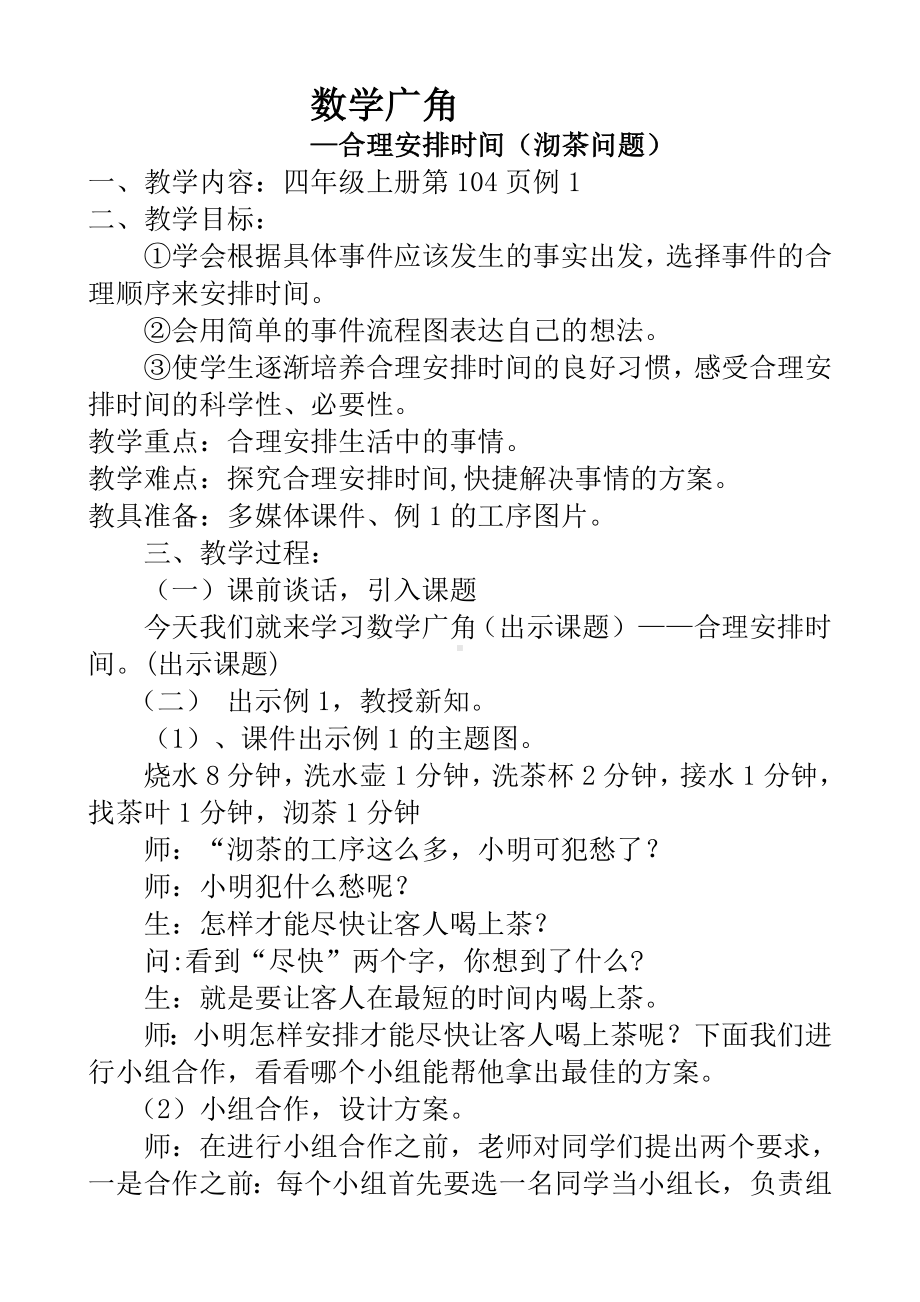 四年级数学上册教案- 8 数学广角-沏茶问题 -人教新课标(1).doc_第1页