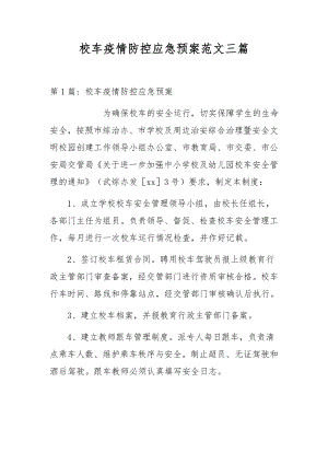 校车疫情防控应急预案范文三篇.docx