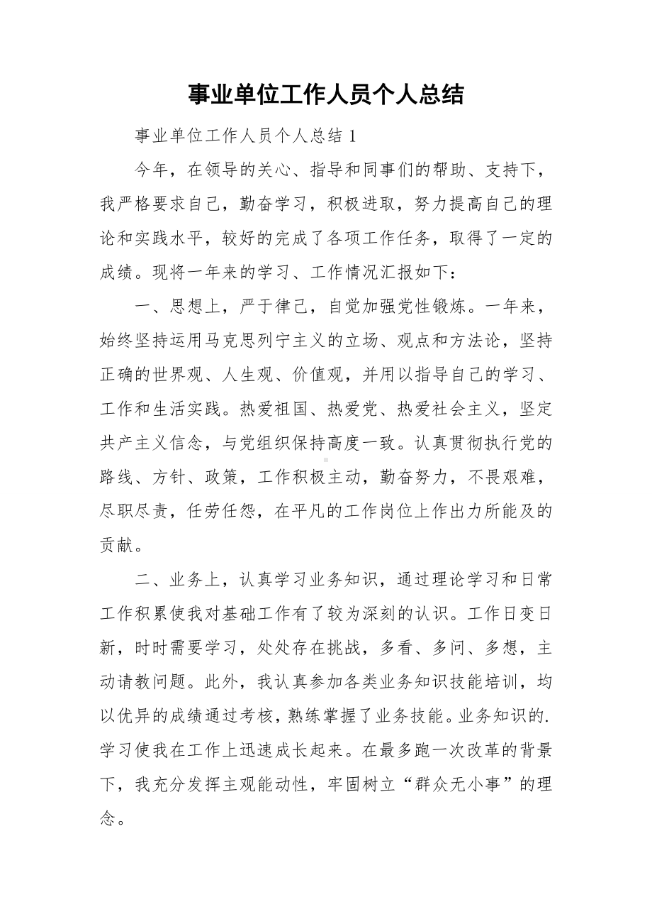 事业单位工作人员个人总结.doc_第1页