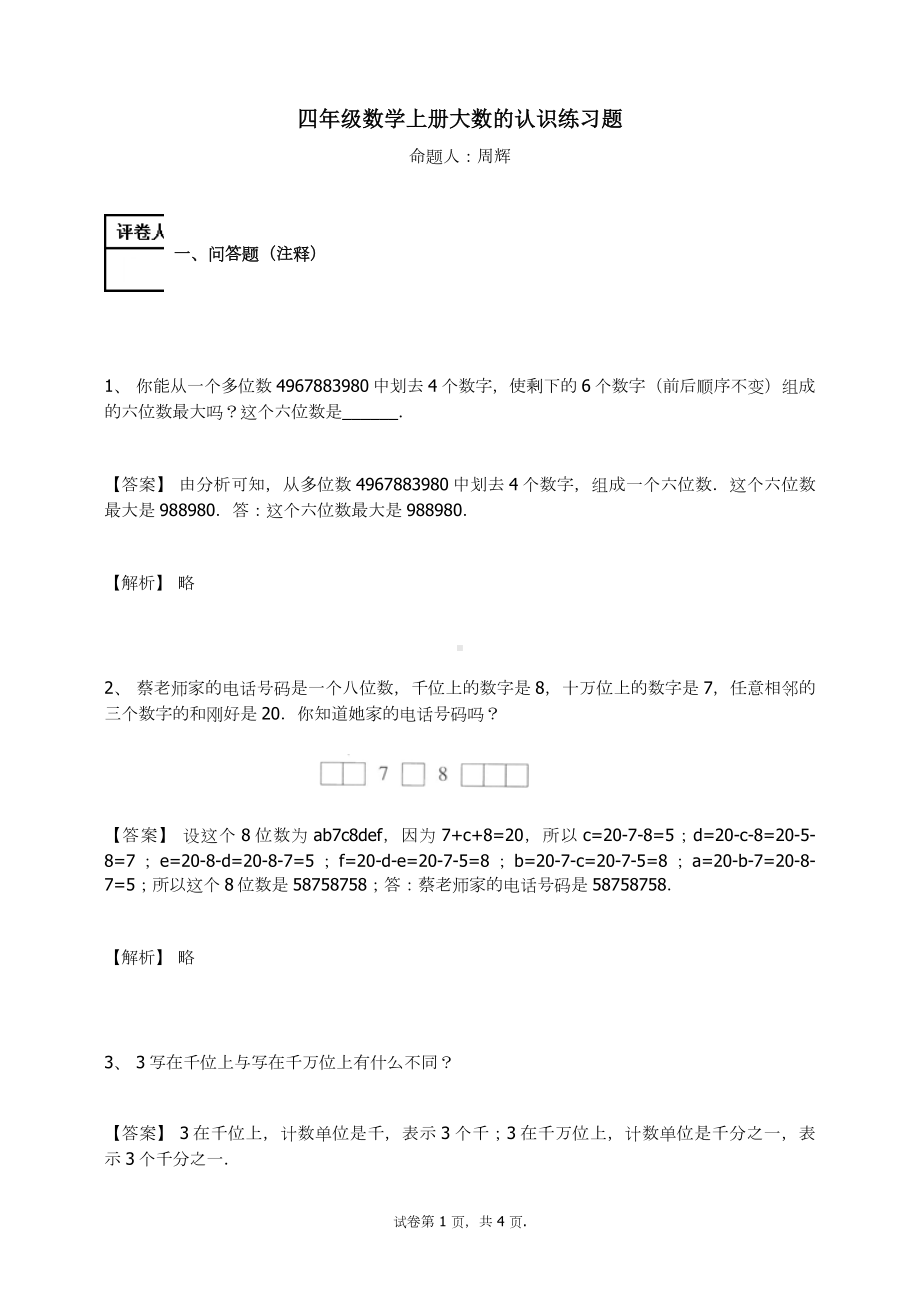 四年级数学上册试题-大数的认识练习题人教新课标（含答案）.docx_第1页