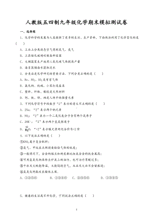 2022-2023学年人教版五四制九年级化学期末模拟测试卷.docx