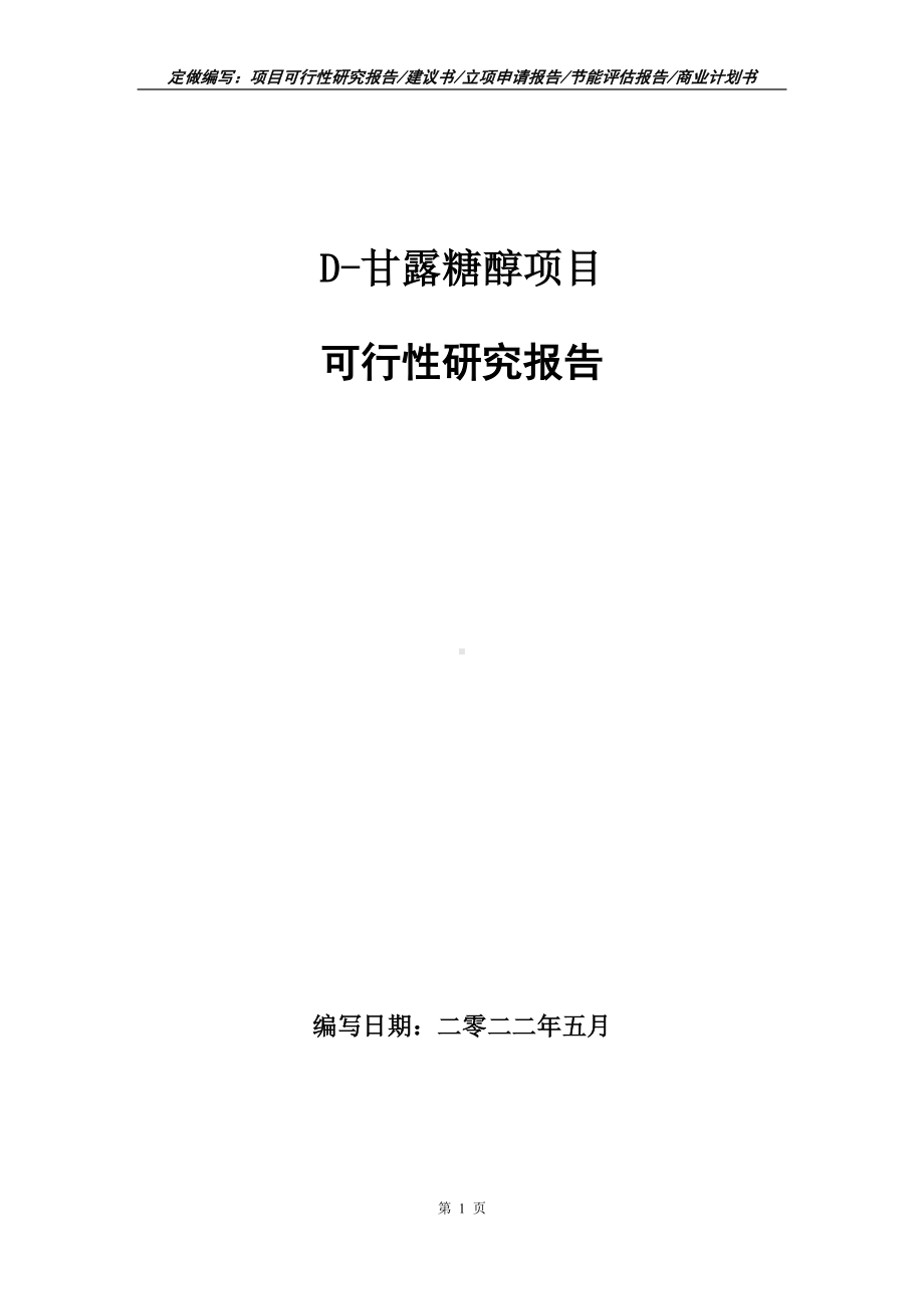 D-甘露糖醇项目可行性报告（写作模板）.doc_第1页