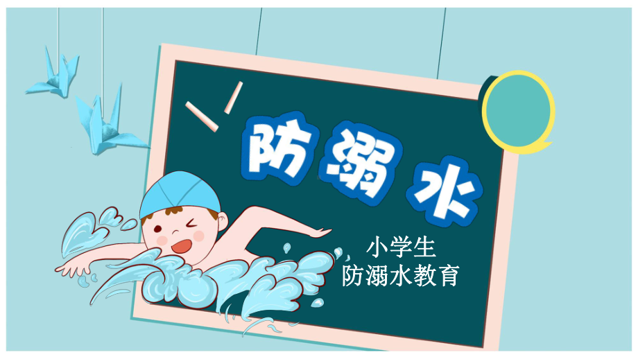 小学生防溺水教育（ppt课件）-小学生主题班会通用版.pptx_第1页