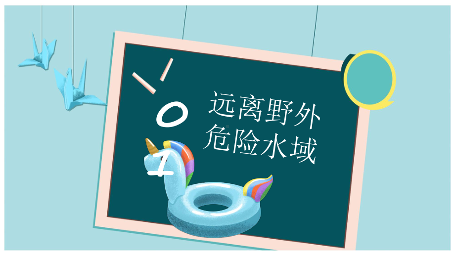 小学生防溺水教育（ppt课件）-小学生主题班会通用版.pptx_第3页