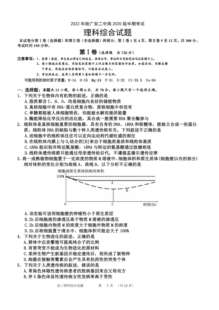 四川省广安市第二中学校2022-2023学年高三上学期11月期中考试理科综合试题.pdf_第1页