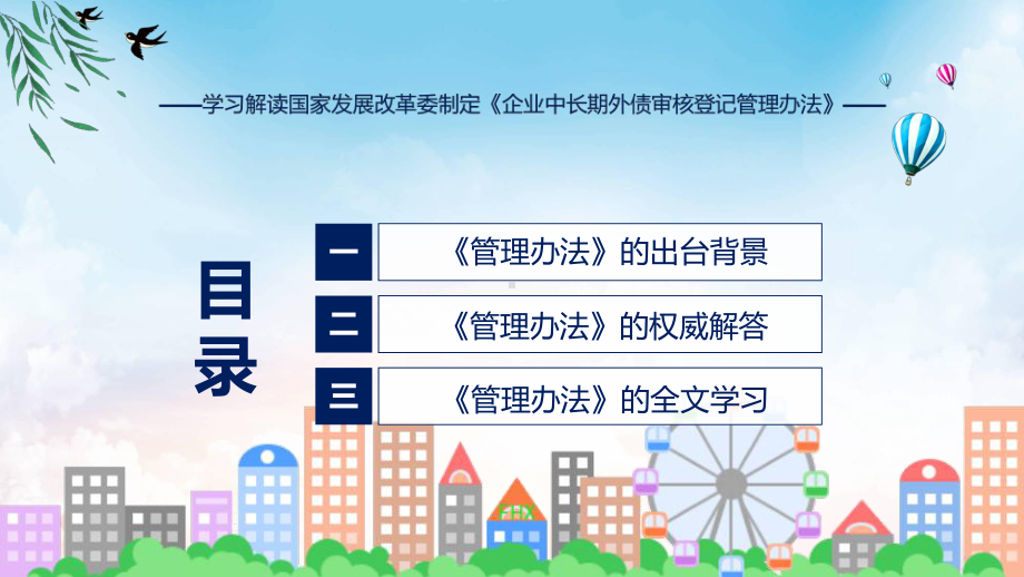 课件企业中长期外债审核登记管理办法学习解读含内容ppt.pptx_第3页