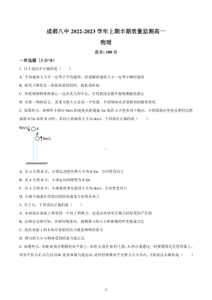 四川省成都市第八 2022-2023学年高一上学期半期质量监测物理试题.docx