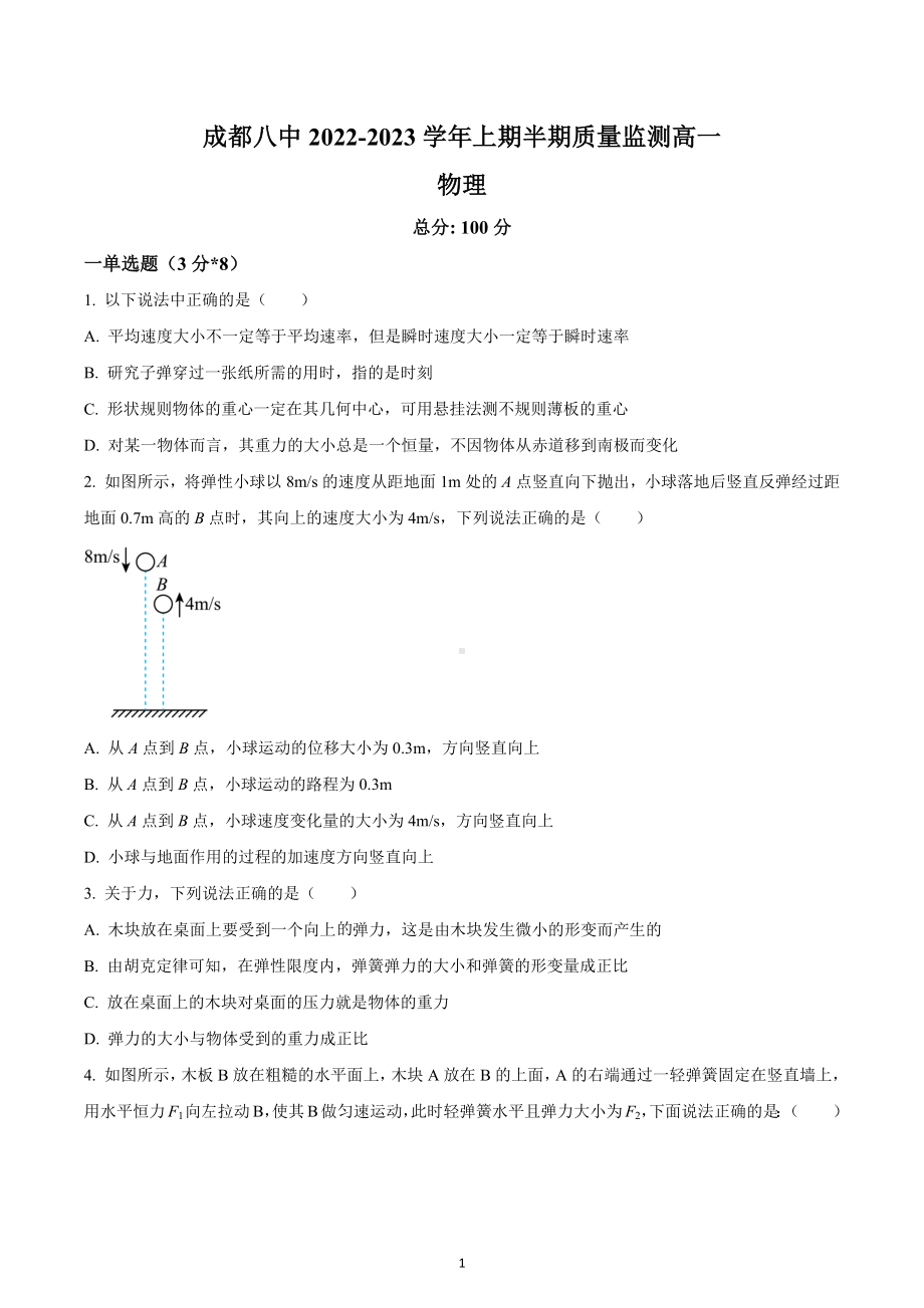 四川省成都市第八 2022-2023学年高一上学期半期质量监测物理试题.docx_第1页