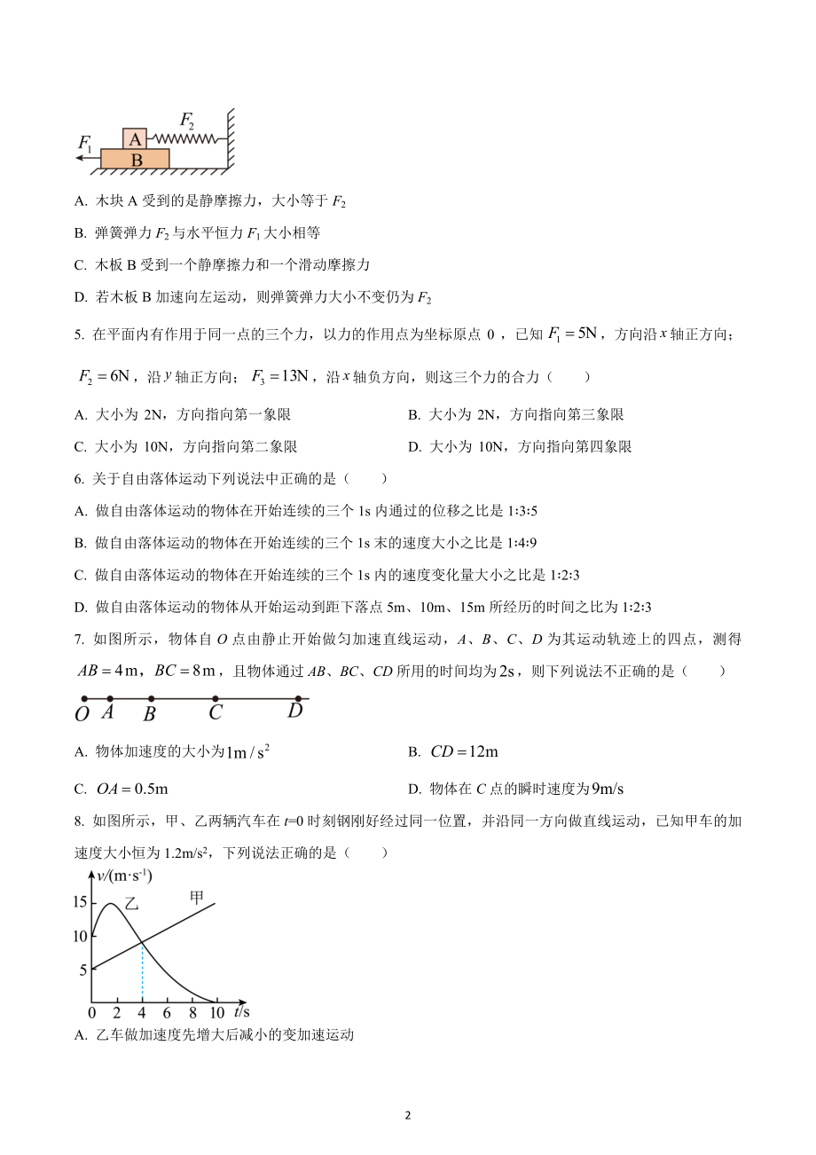 四川省成都市第八 2022-2023学年高一上学期半期质量监测物理试题.docx_第2页