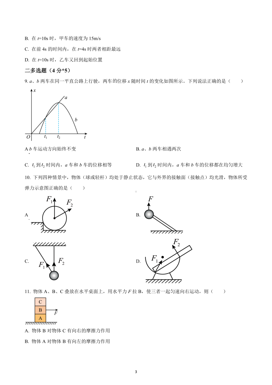 四川省成都市第八 2022-2023学年高一上学期半期质量监测物理试题.docx_第3页