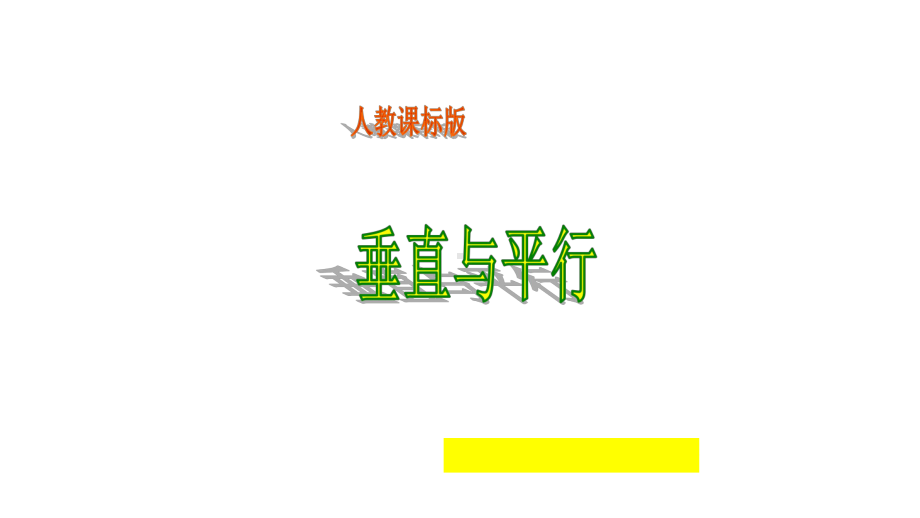 四年级数学上册课件- 5.1 平行与垂直 -人教新课标 （共16张PPT）.pptx_第1页