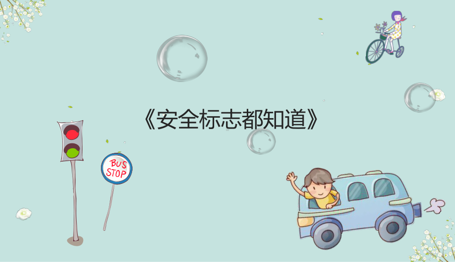 安全标志我知道（ppt课件）-小学生主题班会通用版.pptx_第1页