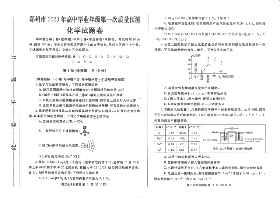 河南省郑州市2023年高中毕业年级第一次质量预测化学试题及答案.pdf_第1页