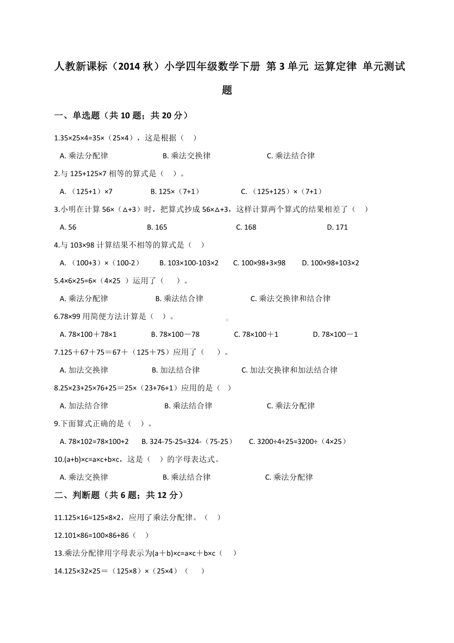 四年级下册数学试题-第3单元 运算定律 人教新课标 （解析版）.doc_第1页