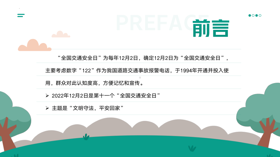 12月2日交通安全进校园主题班会ppt课件.pptx_第2页