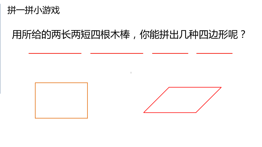 四年级数学上册课件- 5.2 认识平行四边形 -人教新课标 （共21张PPT）.pptx_第2页