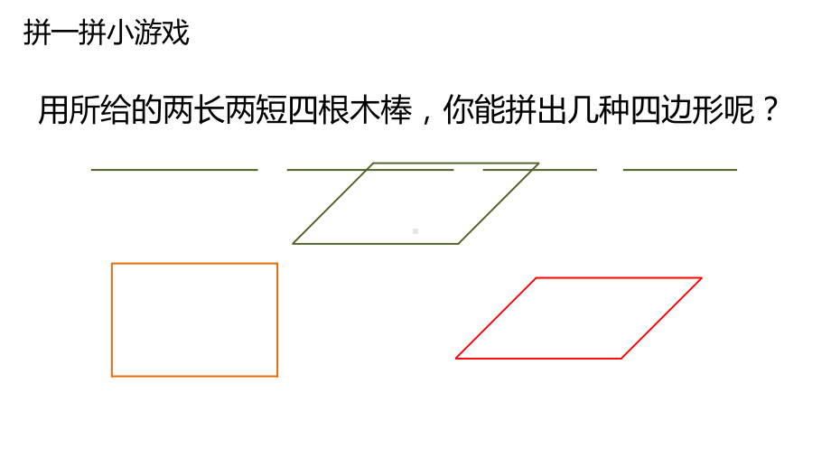 四年级数学上册课件- 5.2 认识平行四边形 -人教新课标 （共21张PPT）.pptx_第3页