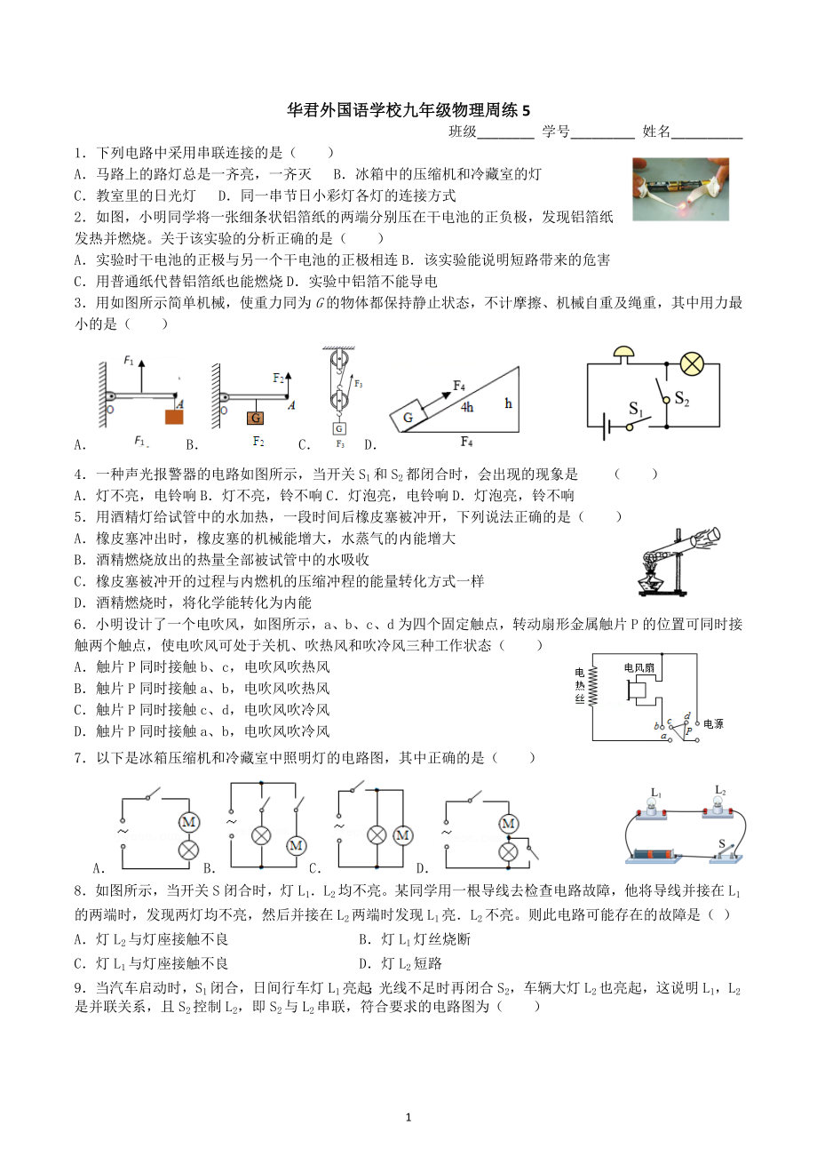 江苏省扬州市江都区华君外国语2022-2023学年九年级上学期物理周练5.docx_第1页