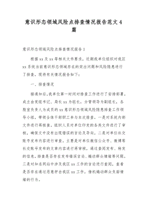 意识形态领域风险点排查情况报告范文4篇.docx