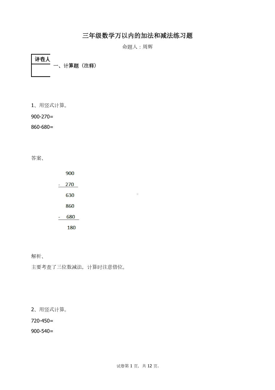 三年级数学上册试题-万以内的加法和减法(一)练习题人教新课标 （含答案）(3).docx_第1页