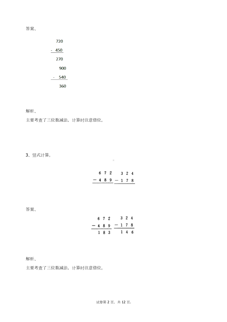 三年级数学上册试题-万以内的加法和减法(一)练习题人教新课标 （含答案）(3).docx_第2页