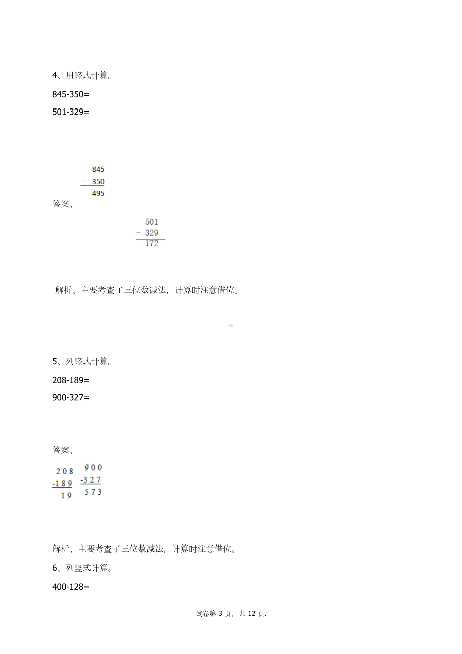 三年级数学上册试题-万以内的加法和减法(一)练习题人教新课标 （含答案）(3).docx_第3页