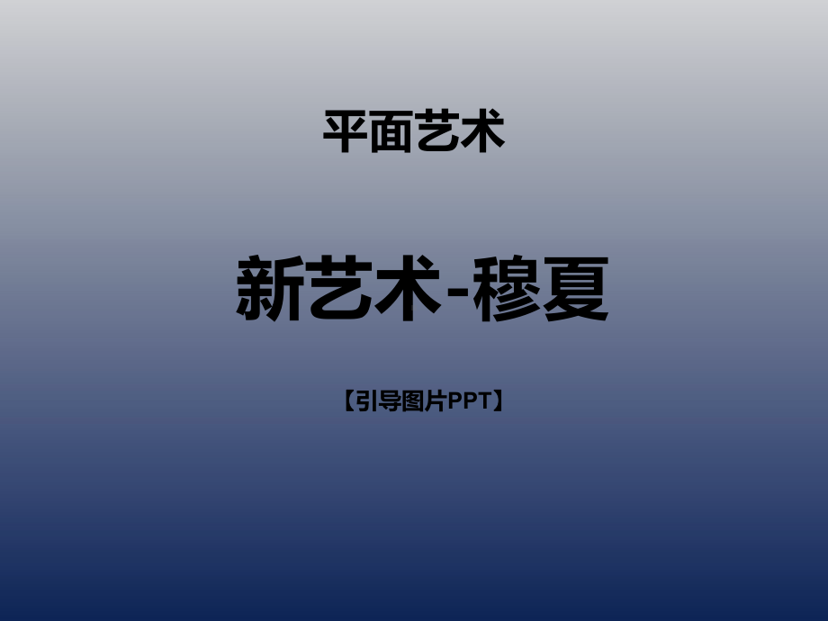 一年级下册美术课外班课件-新艺术-穆夏 全国通用( 共18张PPT).ppt_第1页