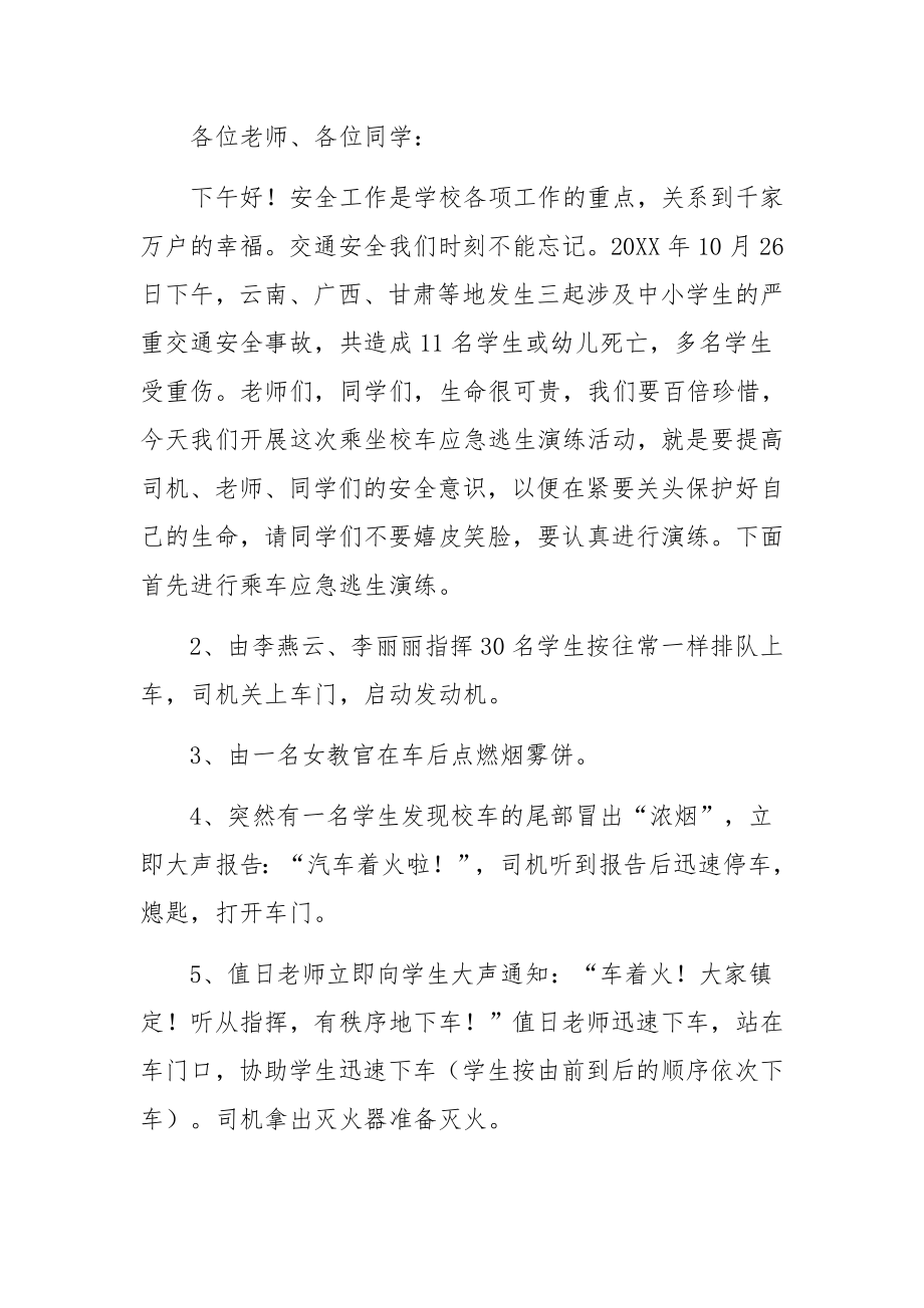 校车应急演练活动方案范文5篇.docx_第3页