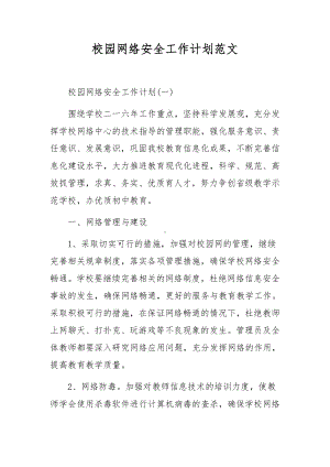 校园网络安全工作计划范文.docx