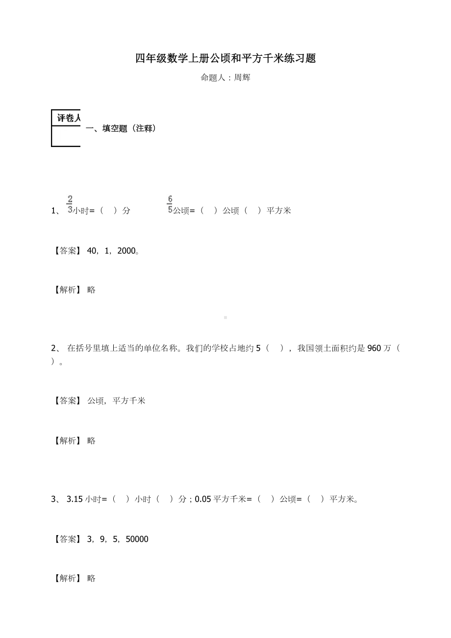 四年级数学上册试题 -公顷和平方千米练习题及答案-3-人教新课标.docx_第1页